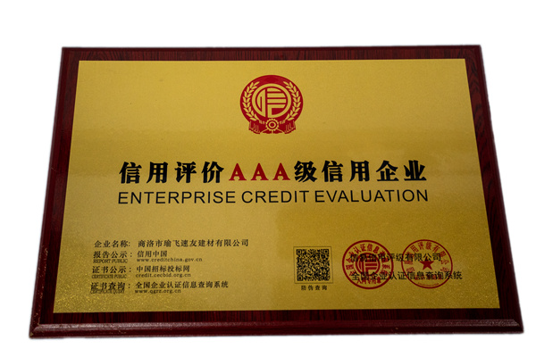 信用评价3A级信用企业